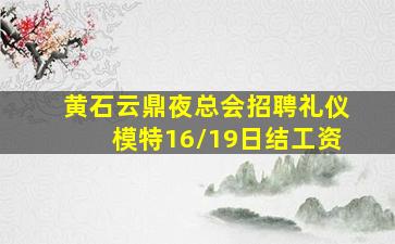黄石云鼎夜总会招聘礼仪模特16/19日结工资